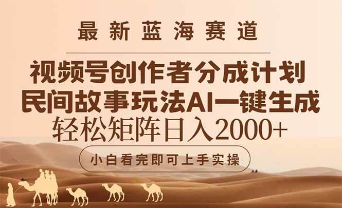 （14922期）最新蓝海赛道视频号创作者分成民间故事玩法，AI一键生成爆款视频，轻松…-东升网创
