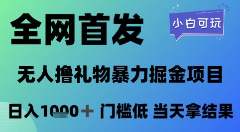 全网首发，无人直播撸礼物暴力掘金项目，小白可玩，日入1k+ 门槛低，当天拿结果【揭秘】-东升网创