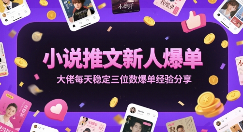 小说推文新人爆单大佬每天稳定三位数爆单经验分享-东升网创