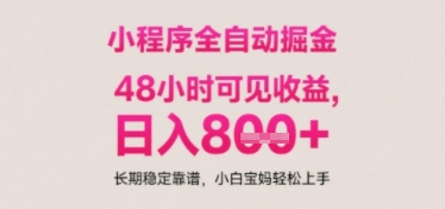 小程序自动挂G打金，无任何技术要求，没有时间限制，日入多张+长期稳定靠谱【揭秘】-东升网创