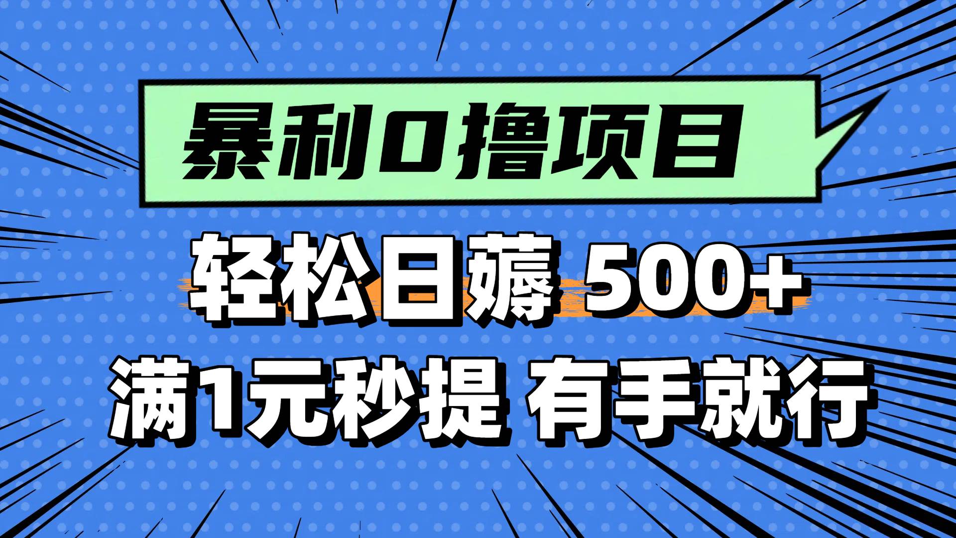 （14928期）零撸小任务，轻松日薅500+，满1元秒提现，小白有手就能做-东升网创
