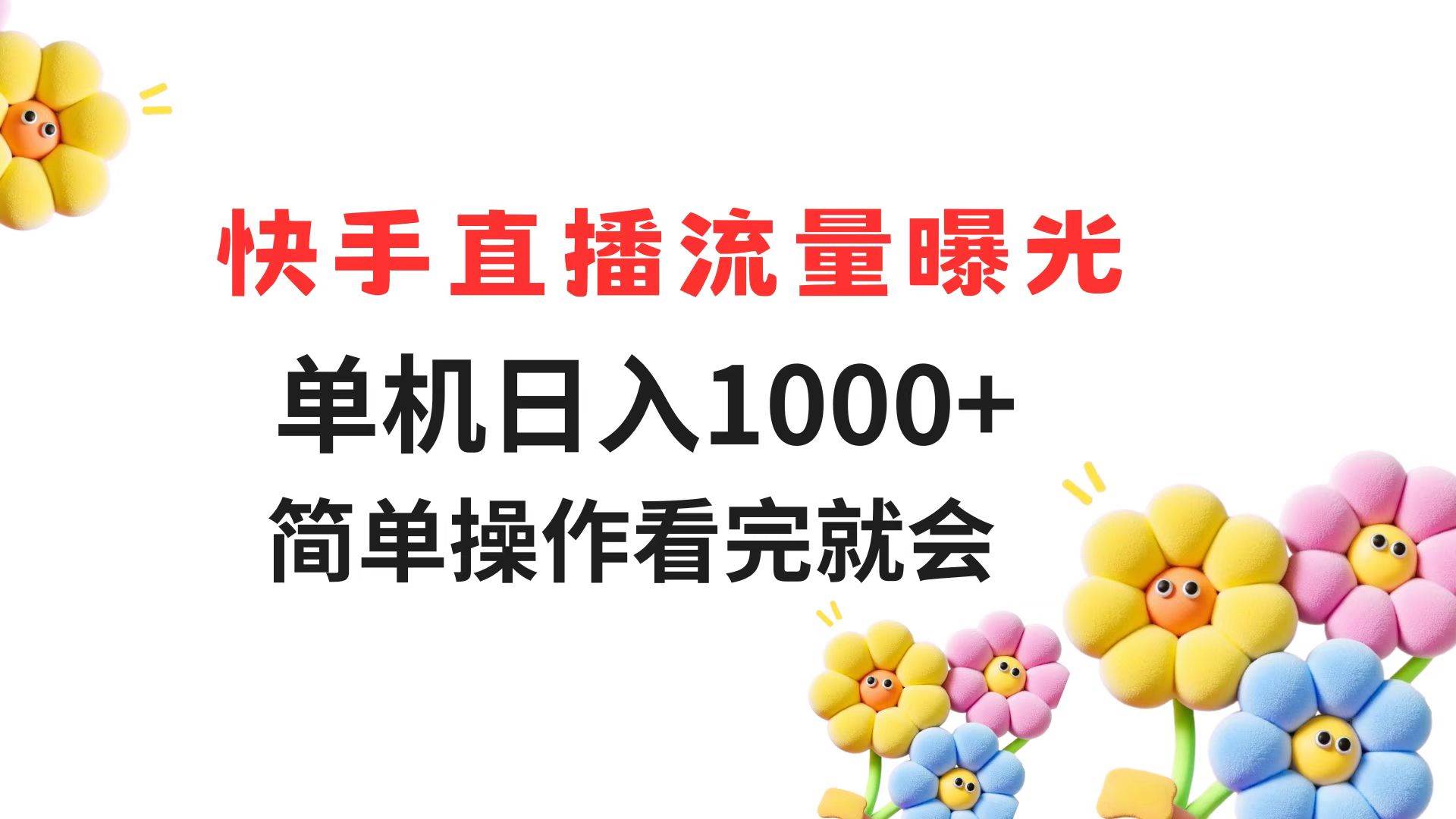 （14931期）快手直播流量曝光 单机日入1000+ 简单操作 看完就会-东升网创