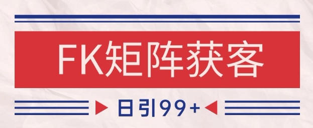 小红书某音FK赛道引流获客 自热矩阵日引200+【揭秘】-东升网创