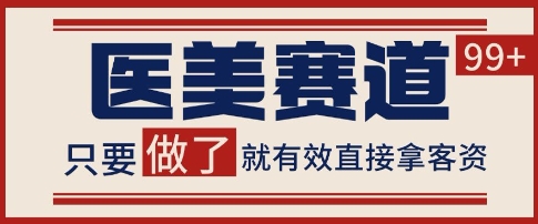 小红书某音医美赛道引流获客，自热矩阵日引200+【揭秘】-东升网创