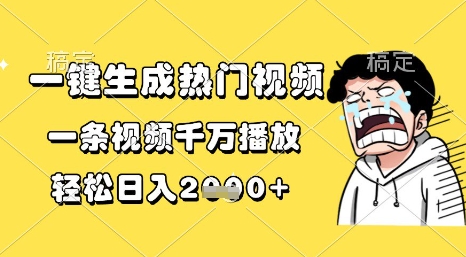 一键生成热门视频，一条视频千万播放，轻松日入1k+【揭秘】-东升网创