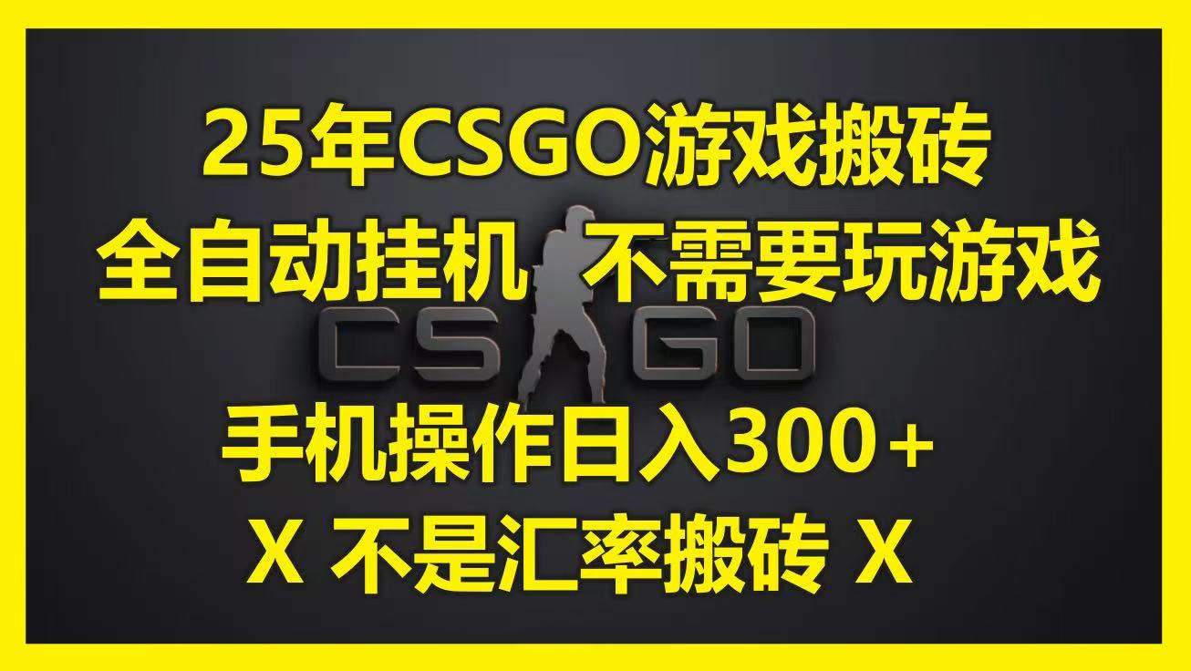 25年CSGO游戏搬砖，全自动挂机，不需要玩游戏，手机操作日入300+。(不是汇率搬砖)-东升网创