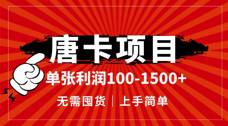 （14932期）唐卡项目，单张利润100-1500+，无需囤货，上手简单。-东升网创