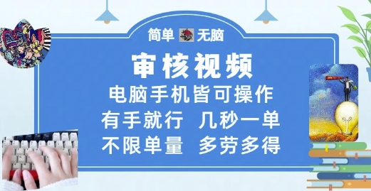 审核视频，电脑手机皆可操作，有手就行，几秒一单，不限单量，多劳多得【揭秘】-东升网创