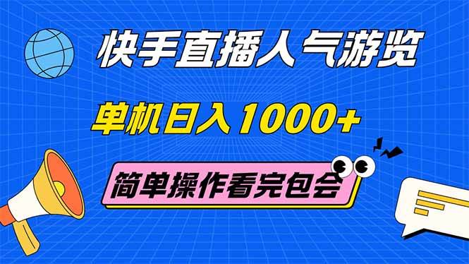 （14935期）快手直播人气游览 单机日入1000+ 简单操作 看完就会-东升网创
