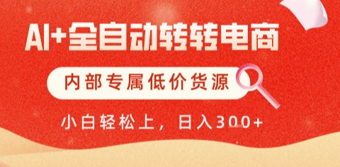AI全自动转转电商，彻底解放双手，专属低价货源，单日轻松变现5张+【揭秘】-东升网创