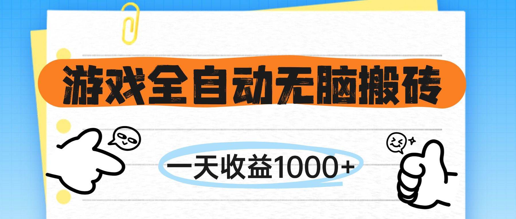 （14943期）游戏全自动无脑搬砖，一天收益1000+，不需要玩游戏-东升网创