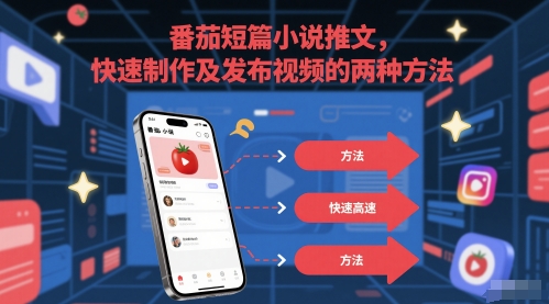 番茄短篇小说推文，快速制作及发布视频的两种方法-东升网创