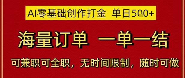 AI零基础创作打金，单日5张，海量订单，一单一结，可兼职可全职，无时间限制，随时可做【揭秘】-东升网创