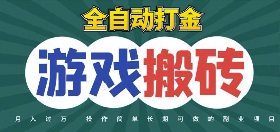 全自动游戏打金搬砖，不用守着照样日入1k，起号快收益快，火爆搬砖项目【揭秘】-东升网创