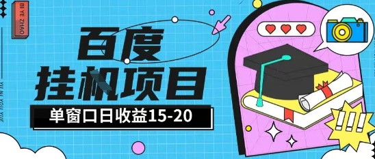 百度极速全自动打金实操项目单日单窗口15-20+小白轻松上手【揭秘】-东升网创