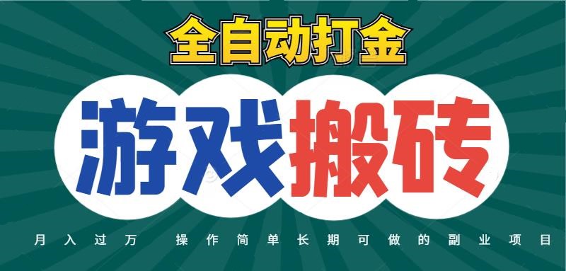 全自动游戏打金搬砖，不用守着照样日入千元，起号快收益快，火爆搬砖项目-东升网创