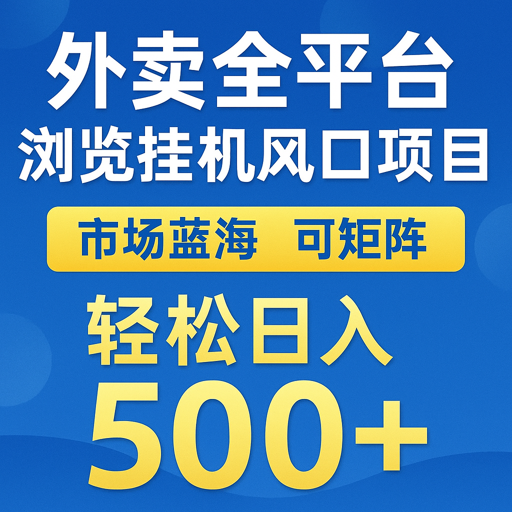 外卖全平台浏览挂机掘金项目 蓝海市场 可矩阵复制放大 轻松日入500+-东升网创