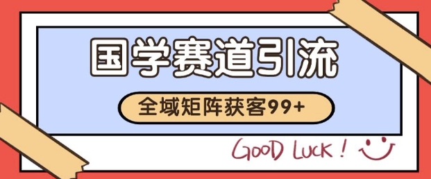 小红书某音国学赛道引流获客 自热矩阵日引200+【揭秘】-东升网创