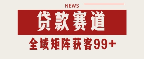 小红书某音贷款赛道引流获客 自热矩阵日引200+【揭秘】-东升网创