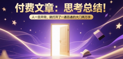 付费文章：思考总结！人一旦开窍，就打开了那扇一通百通的大门两万字-东升网创