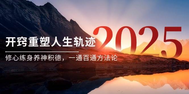（14953期）某付费文《开窍重塑人生轨迹，修心练身养神积德，一通百通方法论》-东升网创