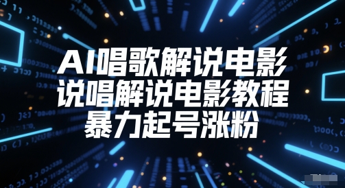 AI唱歌解说电影，说唱解说电影教程，暴力起号涨粉-东升网创