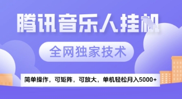 【腾讯音乐挂G】独家技术，项目红利期，可矩阵可放大，稳定月入5k+【揭秘】-东升网创
