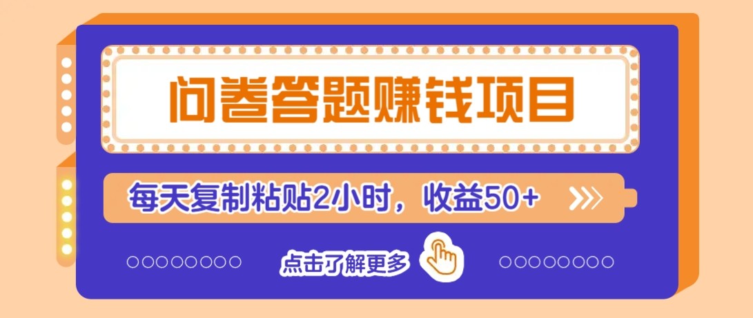 问卷答题赚钱项目新平台，新手小白也能操作，每天复制粘贴2小时，收益50+-东升网创