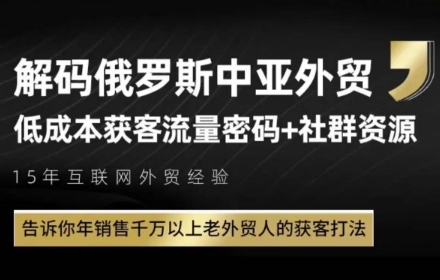 俄罗斯中亚外贸低成本获客流，告诉你年销售千万以上老外贸人的获客打法-东升网创