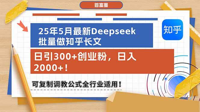 （14956期）25年5月最新Deepseek批量做知乎长文，日引300+创业粉，日入2000+！可复…-东升网创