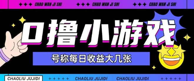 最新0撸小游戏玩法号称单日可撸150+特别适合新手小白-东升网创