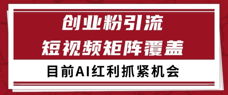 小红书某音创业赛道引流获客 自热矩阵日引200+【揭秘】-东升网创