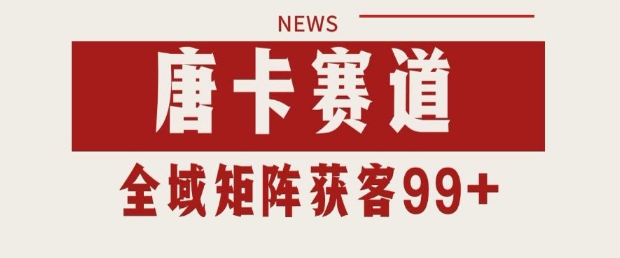 小红书某音唐卡赛道引流获客 自热矩阵日引200+【揭秘】-东升网创
