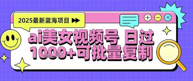 视频号AI美女跳舞暴力起号玩法，日入1k+，全程软件操作，小白也能玩的项目-东升网创