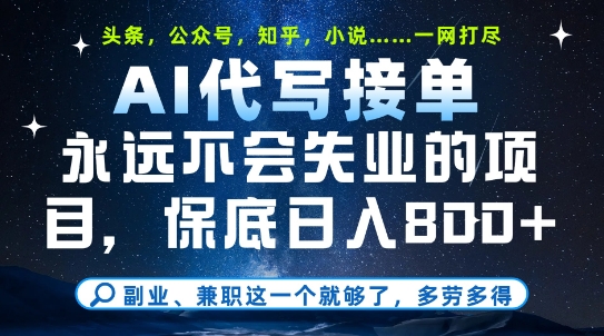 副业兼职这一个就够了，AI代写接单，永远不会失业的项目，多劳多得，日入8张+【揭秘】-东升网创