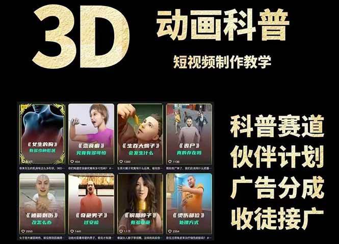 （14962期）3D科普短视频变现全攻略，从文案创作到成品输出，附带素材下载链接-东升网创