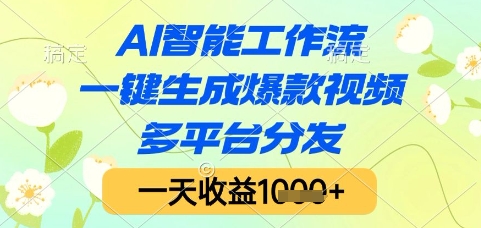 AI智能工作流，一键生成爆款视频，多平台分发，一天收益1k+【揭秘】-东升网创