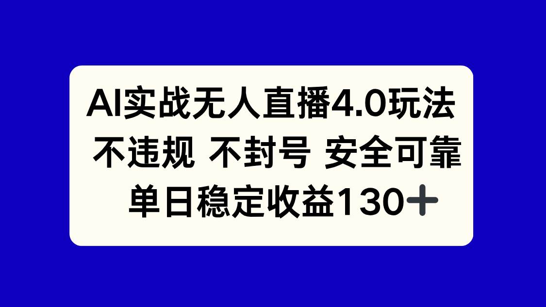 （14963期）AI实战无人直播4.0玩法， 不违规不封号，单日稳定收益130+-东升网创