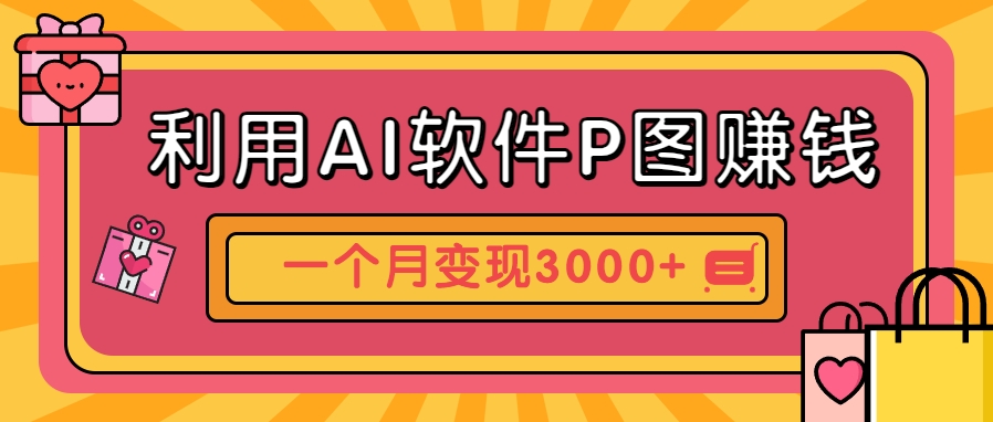 利用AI软件P图赚钱，个性汽车壁纸副业思路，一个月变现超3000+！-东升网创