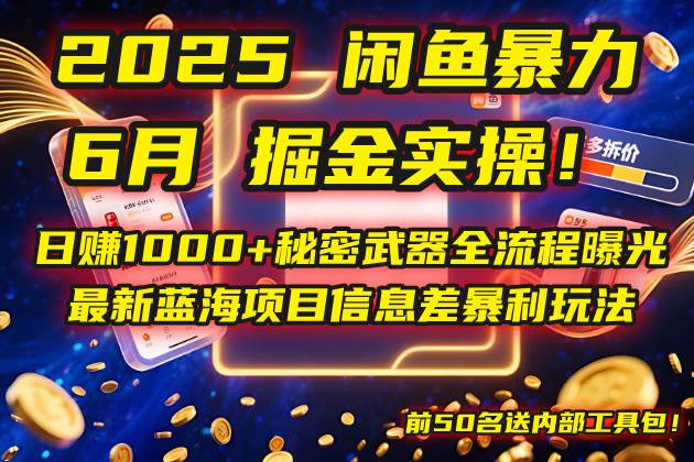 （14964期）2025闲鱼暴力掘金实操！日赚1000+秘密武器全流程曝光，最新蓝海项目信…-东升网创