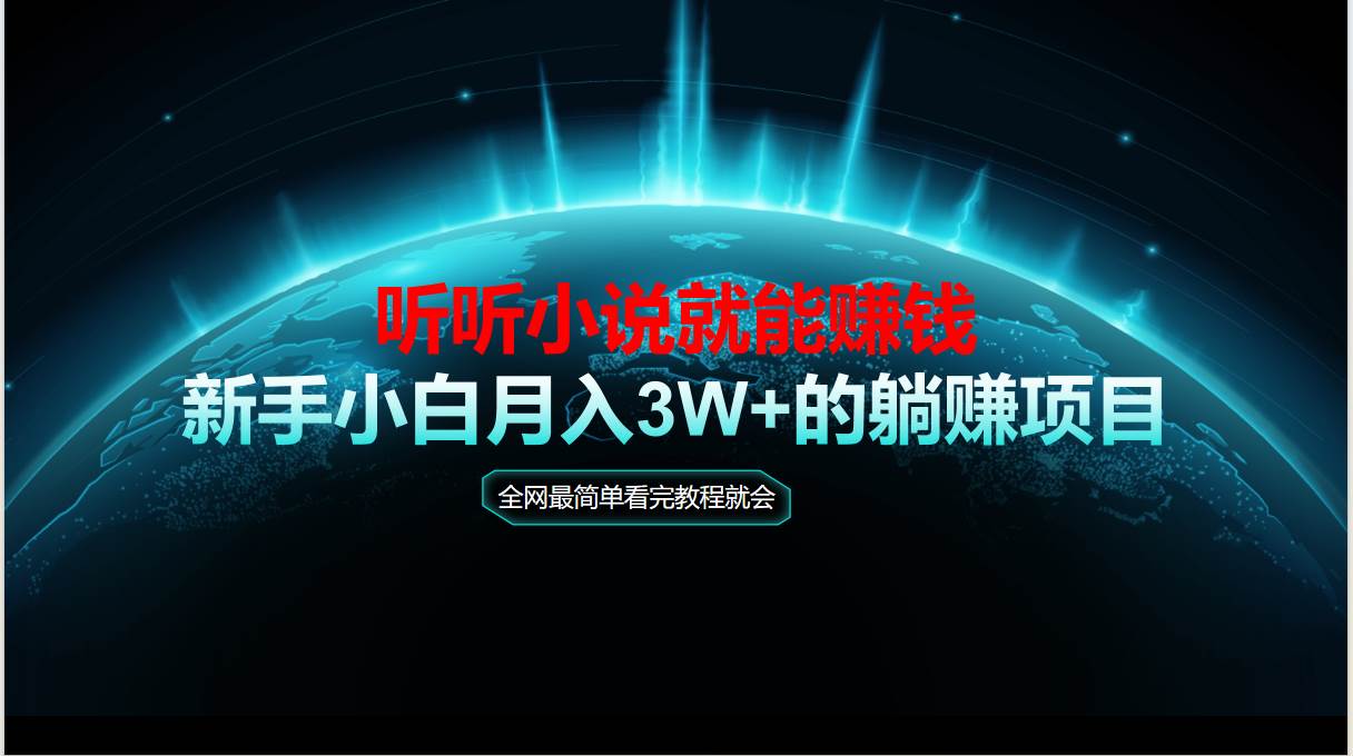 （14965期）动动手指听小说也能赚钱，教程看完就会，当天做秒见收益，新手小白认真…-东升网创