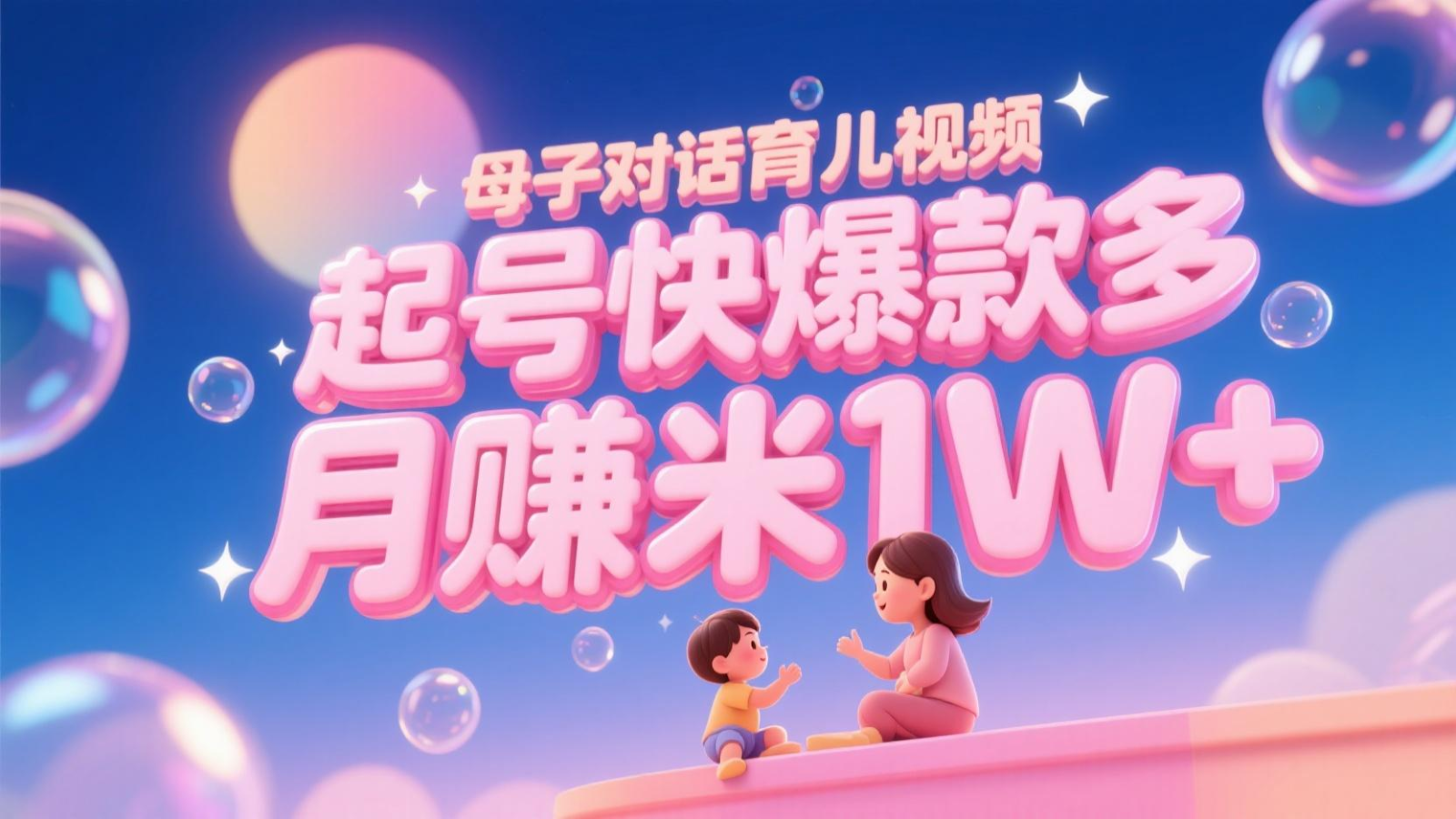 AI生成母子对话育儿类视频，起号快爆款多，小白宝妈轻松学，多渠道变现，月赚米1W+-东升网创