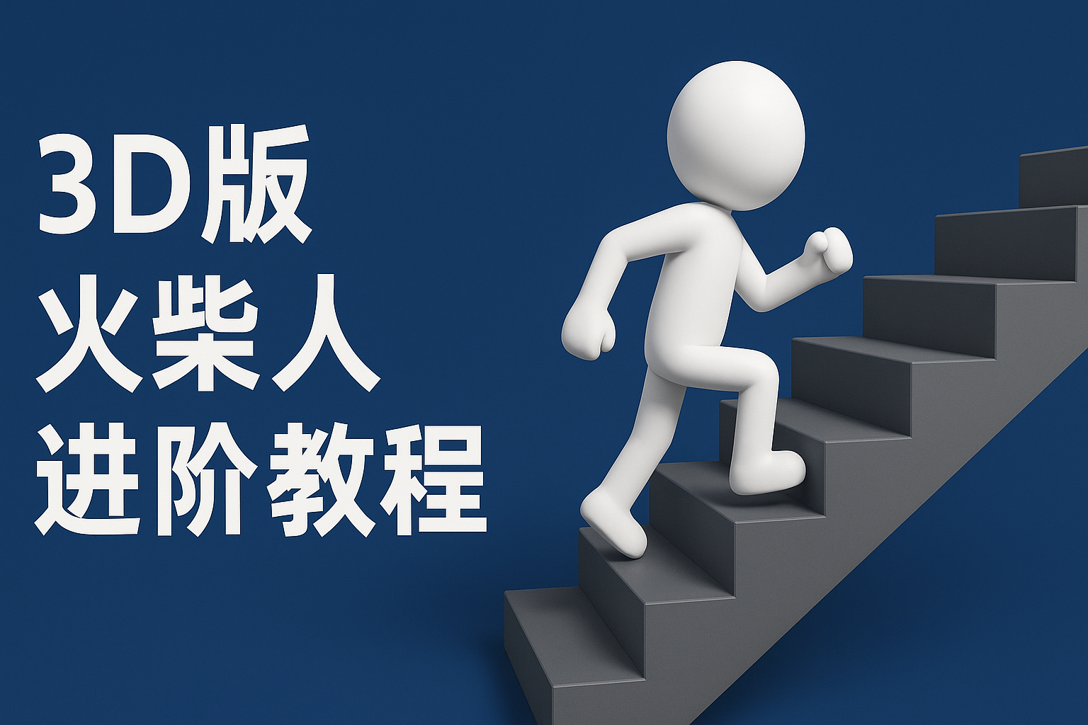 扣子一键生成火柴人视频，彩色3D中英字幕进阶版本-东升网创