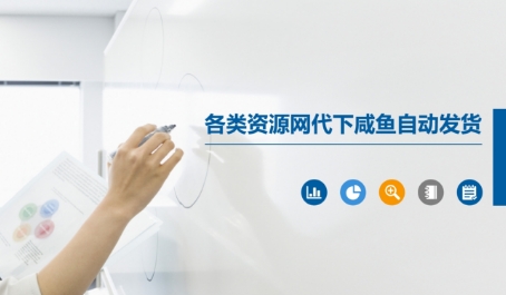 各类资源网代下咸鱼自动发货-东升网创