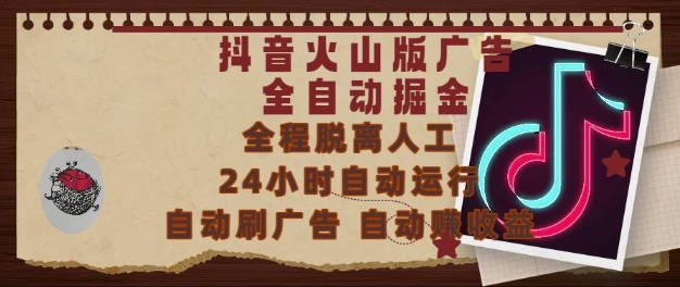 抖音火山版广告全自动掘金，24小时自动运行，自动刷广告，自动整收益，0基础小白也能上手【揭秘】-东升网创