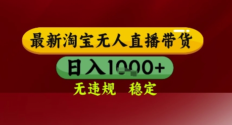 【最新】淘宝无人直播带货，独家技术，无违规无封号，操作简单，长期稳定，日入几张【揭秘】-东升网创