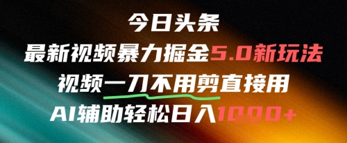 今日头条AI免剪辑搬运新风口，不剪直接发，暴力掘金日入四位数-东升网创