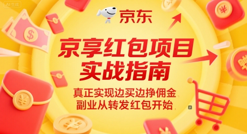 京享红包项目实战指南，真正实现边买边挣佣金，副业从转发红包开始-东升网创