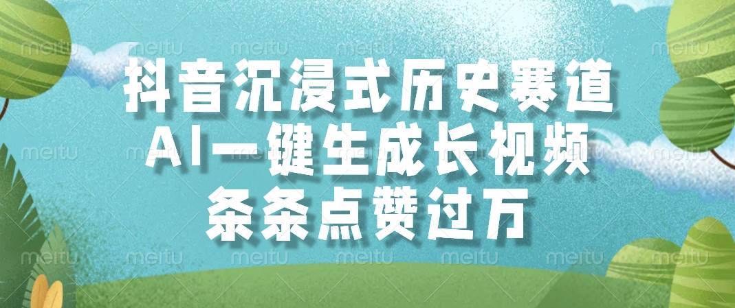 （14969期）抖音沉浸式历史赛道，AI一键生成长视频，条条点赞过万-东升网创