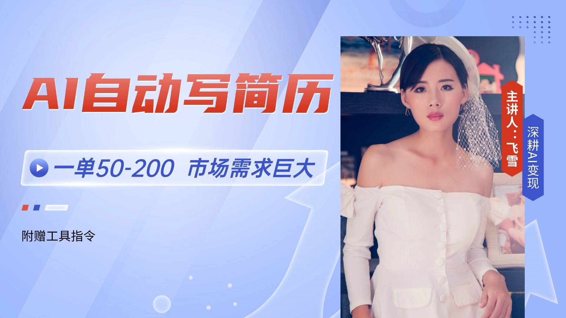 （14970期）AI自动写简历，一单50-200，市场需求巨大，现在旺季，轻松月入过万【附…-东升网创